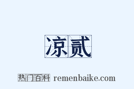 凉贰是什么意思的图片